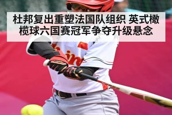 杜邦复出重塑法国队组织 英式橄榄球六国赛冠军争夺升级悬念
