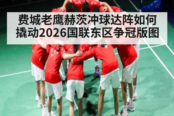 费城老鹰赫茨冲球达阵如何撬动2026国联东区争冠版图